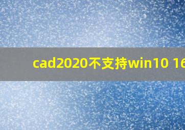 cad2020不支持win10 1607